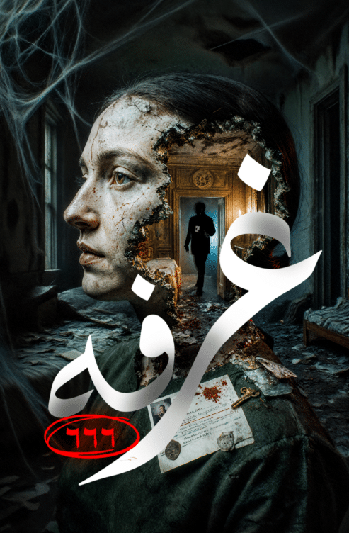 أنا محبوس هنا معاكم. لو عايزين تهربوا، لازم تلاقوا الكود اللي هيفتح الباب. موجود… الفرصة دايمًا موجودة، بس اللي يستحقها فقط… وهو اللي هيلاقيها