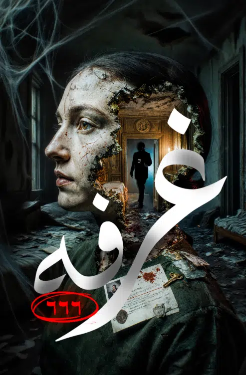 أنا محبوس هنا معاكم. لو عايزين تهربوا، لازم تلاقوا الكود اللي هيفتح الباب. موجود… الفرصة دايمًا موجودة، بس اللي يستحقها فقط… وهو اللي هيلاقيها